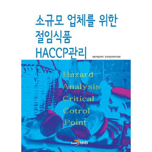 소규모 업체를 위한 절임식품 HACCP관리