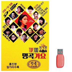 음악USB 명곡가요 TOP100곡 (WA07E39)