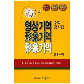 형상기억 수학공식집 중1 수학