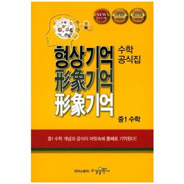 교보문고 형상기억 수학공식집 중1 수학