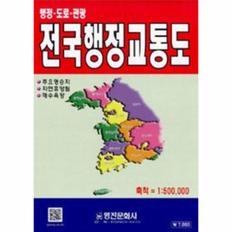 전국행정교통도(행정도로관광축척)=1:500,000(개정판)