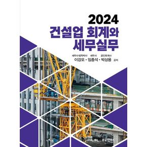 건설업 회계와 세무실무(2024)