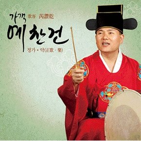 [CD] [Cd]예찬건 - 정가 · 악 [2.Cd]