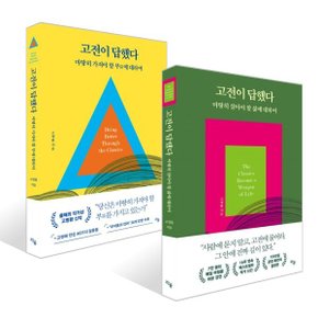 고전이 답했다 세트 : 고전이 답했다 마땅히 가져야 할 부에 대하여 ...