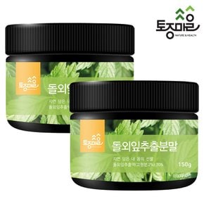 돌외잎 추출분말 150g (제주산 돌외잎) X 2개