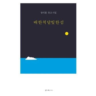  배 한 척 달빛 한 섬 : 장식환 유고 시집