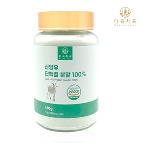 다곡차곡 산양유 단백질 분말 160g