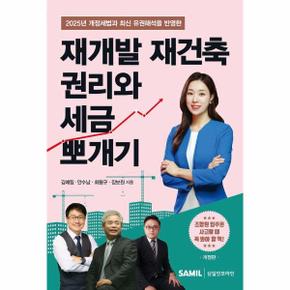 재개발 재건축 권리와 세금 뽀개기 (2025 개정판)