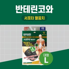 반테린코와 서포터 팔꿈치 검정 L 대형 테이핑 기능이 들어간 압박용 보호대