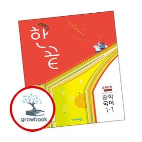 한끝 중학 중등 국어 중1-1 교과서편 (박현숙) (2025년)