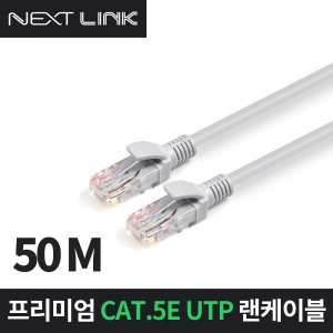 엠지솔루션 이지넷 (NEXTLINK-U5E50M, 50m) CAT5.E UTP 랜케이블