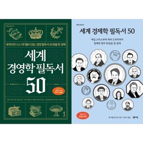 [센시오] 세계 경영학 필독서 50 + 경제학 필독서 50 세트  전2권