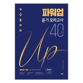 Power Up 파워업 듣기 모의고사 40회