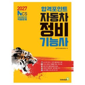 2027 합격포인트 자동차정비기능사: NCS 학습모듈기반 적출문제