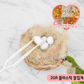 2GR 플라스틱 알집게 앵무새 부화용품 산란 부화알