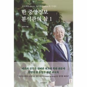 한 중앙정보 분석관의 삶 1 : 편조백방, 투시백년의 기세로