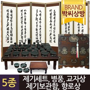 (5종53)진품 옻칠제기48p제기세트+추사 김정희 진주비단 6폭병풍+오동 복제기함+4.0엔틱 직교자상+고전엔틱 향로상