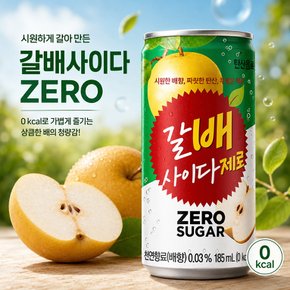 갈배 사이다 제로 185ml 1캔 / 당제로 탄산음료  제로칼로리