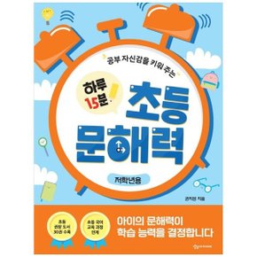 공부 자신감을 키워 주는 하루 15분 초등 문해력  저학년용_P333232842