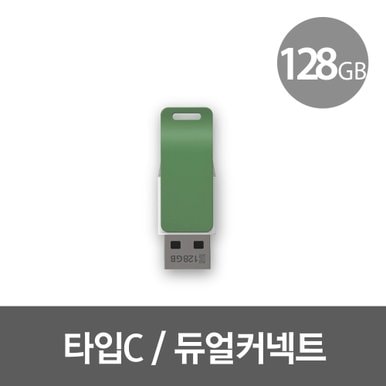 밀크C 128GB C타입 OTG USB메모리  PC/스마트폰/태블릿/아이패드/아이폰15 호환