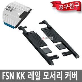 FSN KK 가이드레일 모서리 커버 FSN1600호환 FSNKK