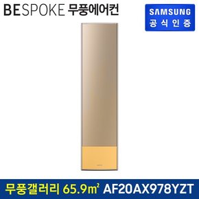 비스포크 무풍갤러리에어컨 스탠드형 AF20AX978YZT [기본설치비무료]