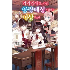 악역 영애입니다만 공략 대상의 상태가 이상합니다 3 : S Novel+