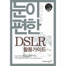 눈이 편한 DSLR 활용가이드