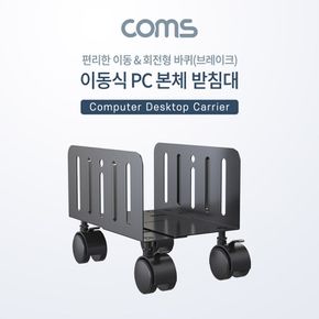 Coms 이동식 데스크탑 PC 본체 받침대