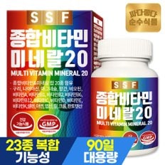 종합비타민 미네랄 20종 3개월분(90정) 멀티비타민
