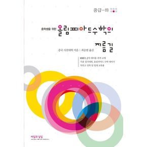 중학생을 위한 올림피아드 수학의 지름길 중급(하)