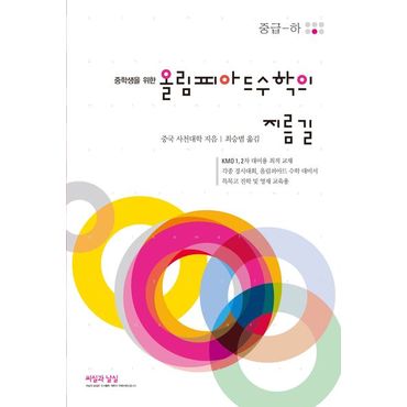 교보문고 중학생을 위한 올림피아드 수학의 지름길 중급(하)