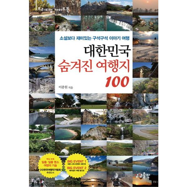 대한민국 숨겨진 여행지 100