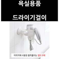 (3322650) 욕실용품 드라이기걸이