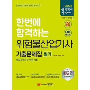 성안당 2024 한번에 합격하는 위험물산업기사 필기 기출문제집