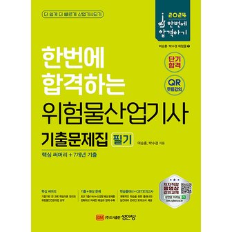  성안당 2024 한번에 합격하는 위험물산업기사 필기 기출문제집