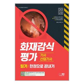 2023 화재감식평가기사산업기사 한권으로 끝내기  시대고시기획 _P335423654