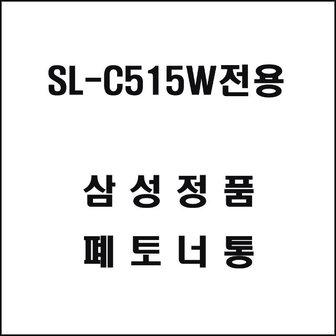  그대용품 SL-C515W전용 레이저프린터 폐토너통 (WDF9510)