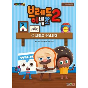 브레드 이발소 시즌2 2: 브레드 수난시대