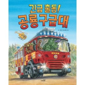 사파리 긴급출동 공룡구급대 (개정판)