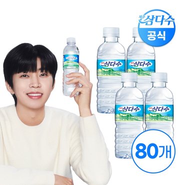 삼다수 제주삼다수 유라벨 330ml 80개 (유/무라벨 랜덤발송)