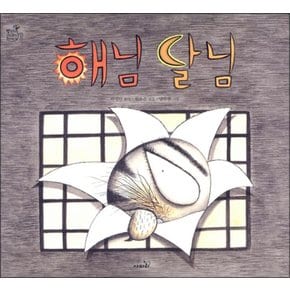 해님 달님 (방방곡곡 구석구석 옛이야기 1) (양장)