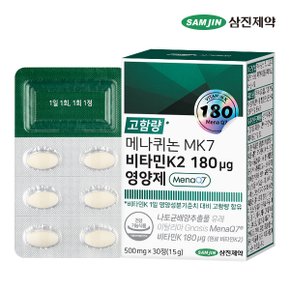 메나퀴논 MK7 비타민K2 180 ug 영양제 1박스 (30정)