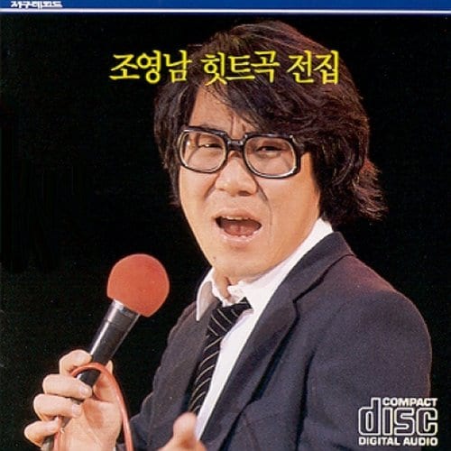 조영남 - 힛트곡 전집