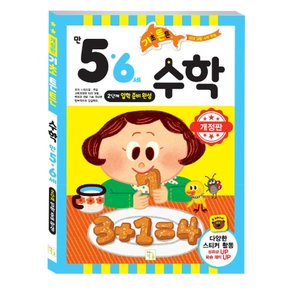 기초튼튼 5,6세 수학 2단계 (개정)