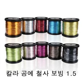 칼라 공예 철사 보빙 1.5mmx120M