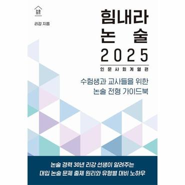  힘내라 논술 2025 : 인문 사회 계열편 - 논술캠프