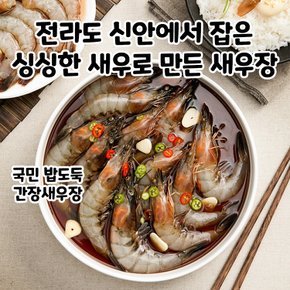 국내산 신안 새우로 만든 밥도둑 국산 간장새우장 400g