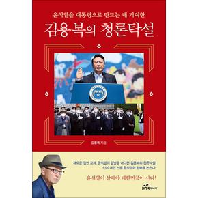 김용복의 청론탁설 : 윤석열을 대통령으로 만드는 데 기여한