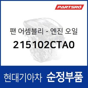 엔진오일팬 (215102CTA0)  제네시스 G70, 더뉴 제네시스 G70, 스팅어, 더 뉴 G70